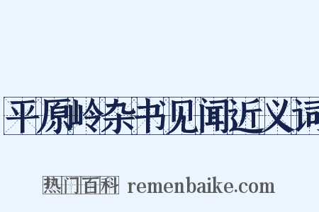 平原岭杂书见闻近义词是什么意思的图片